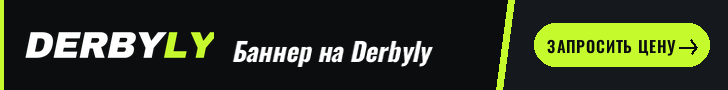 Реклама на Derbyly — слот 728×90 (демо-креатив)
