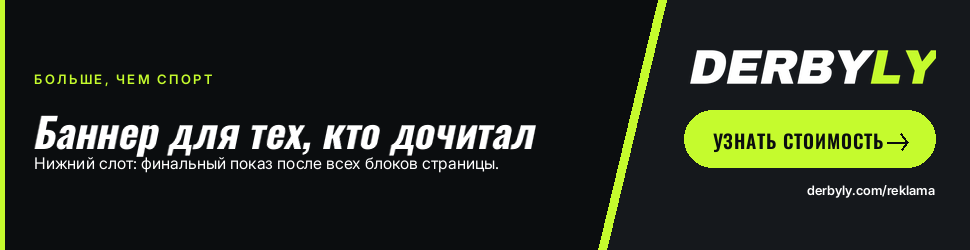 Реклама на Derbyly — слот 970×250 (демо-креатив)