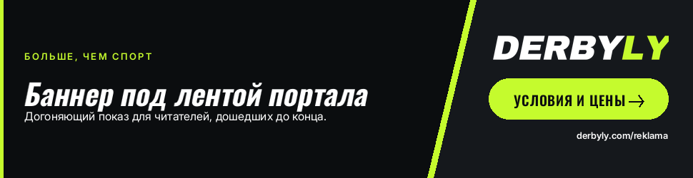 Реклама на Derbyly — слот 970×250 (демо-креатив)