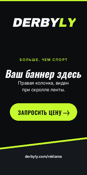 Реклама на Derbyly — слот 300×600 (демо-креатив)