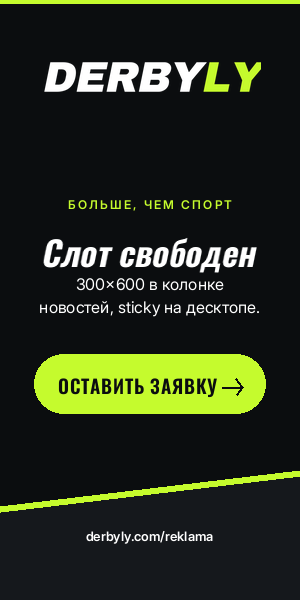 Реклама на Derbyly — слот 300×600 (демо-креатив)
