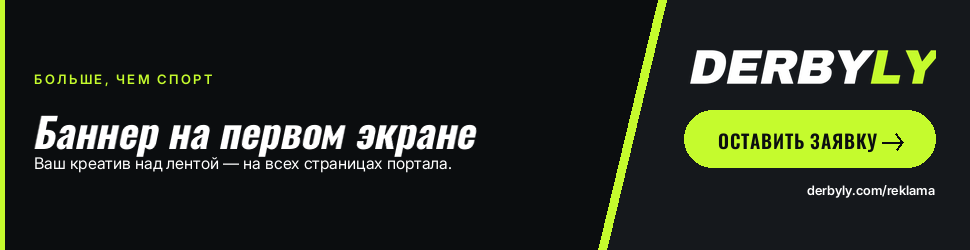 Реклама на Derbyly — слот 970×250 (демо-креатив)