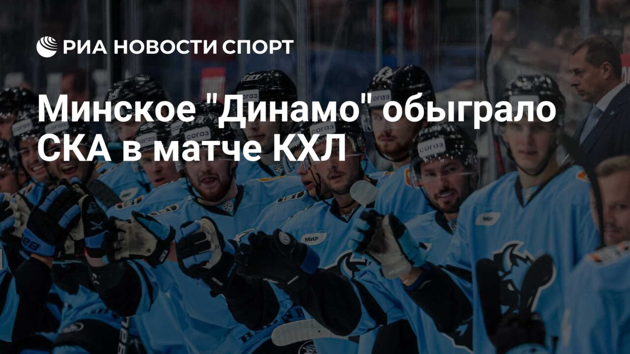 Dynamo Minsk beat SKA in the KHL match