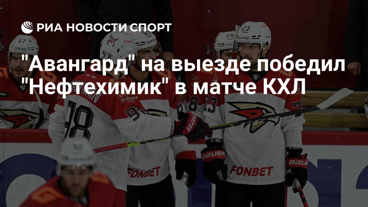 ‘Авангард’ на выезде победил ‘Нефтехимик’ в матче КХЛ