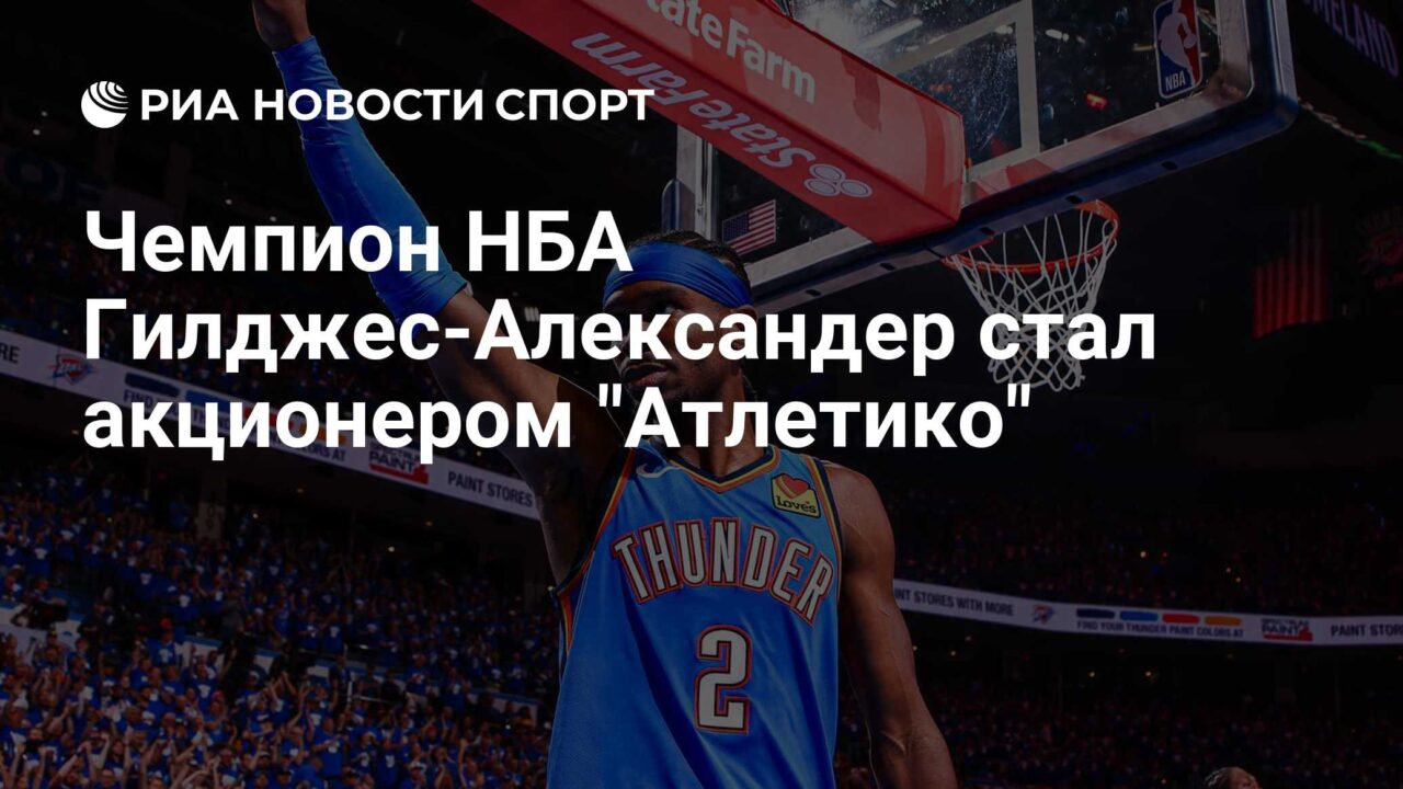NBA champion Gilgeous-Alexander became a shareholder of Atlético Madrid