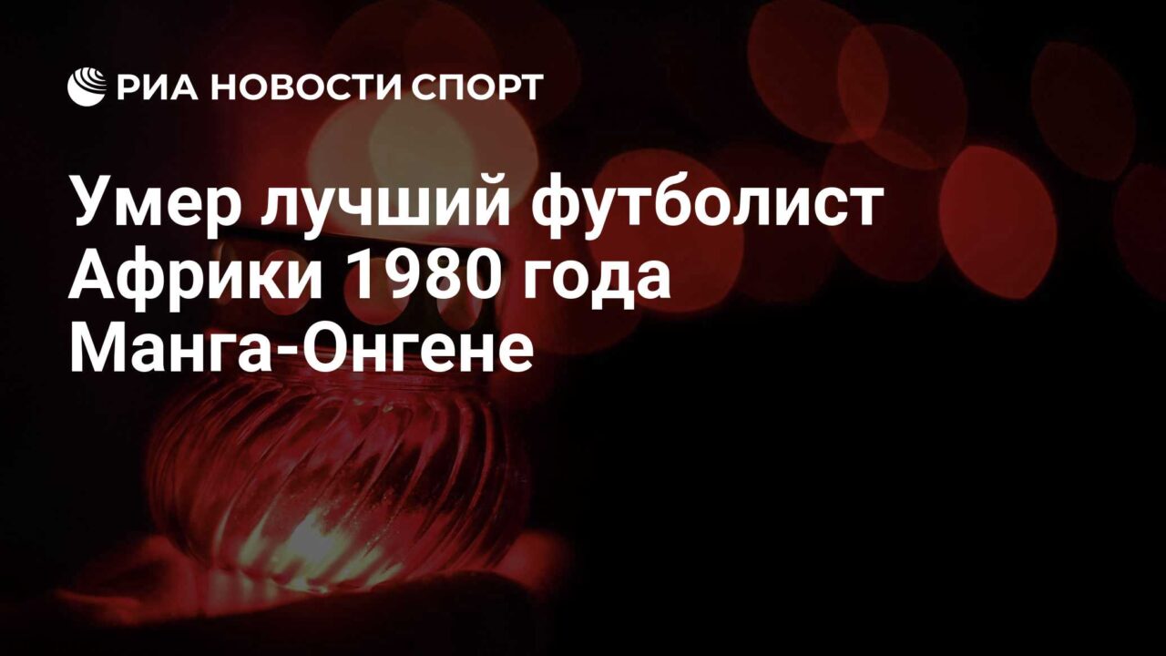 Умер лучший футболист Африки 1980 года Манга-Онгене