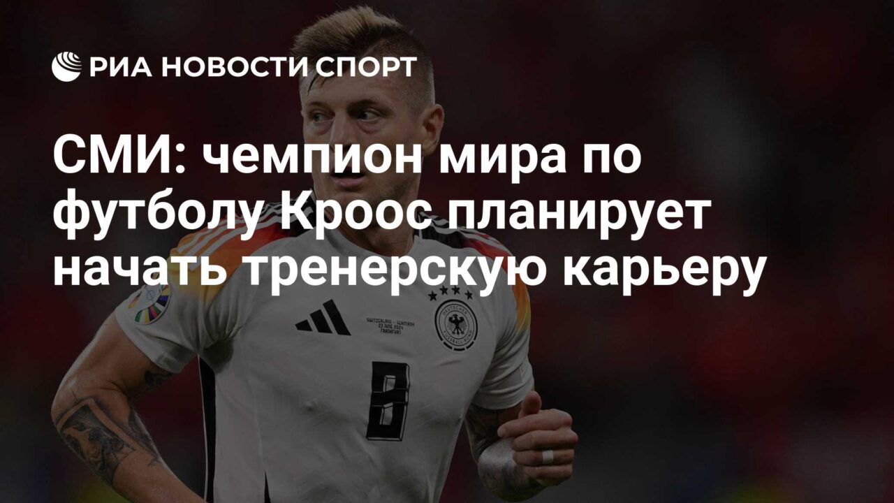 СМИ: чемпион мира по футболу Кроос планирует начать тренерскую карьеру