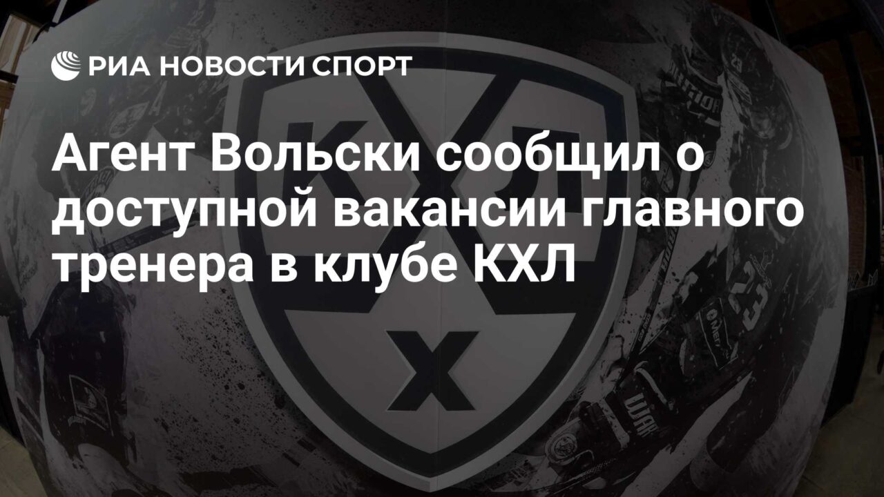 Agent Wolski announced an available vacancy for a head coach at a KHL club