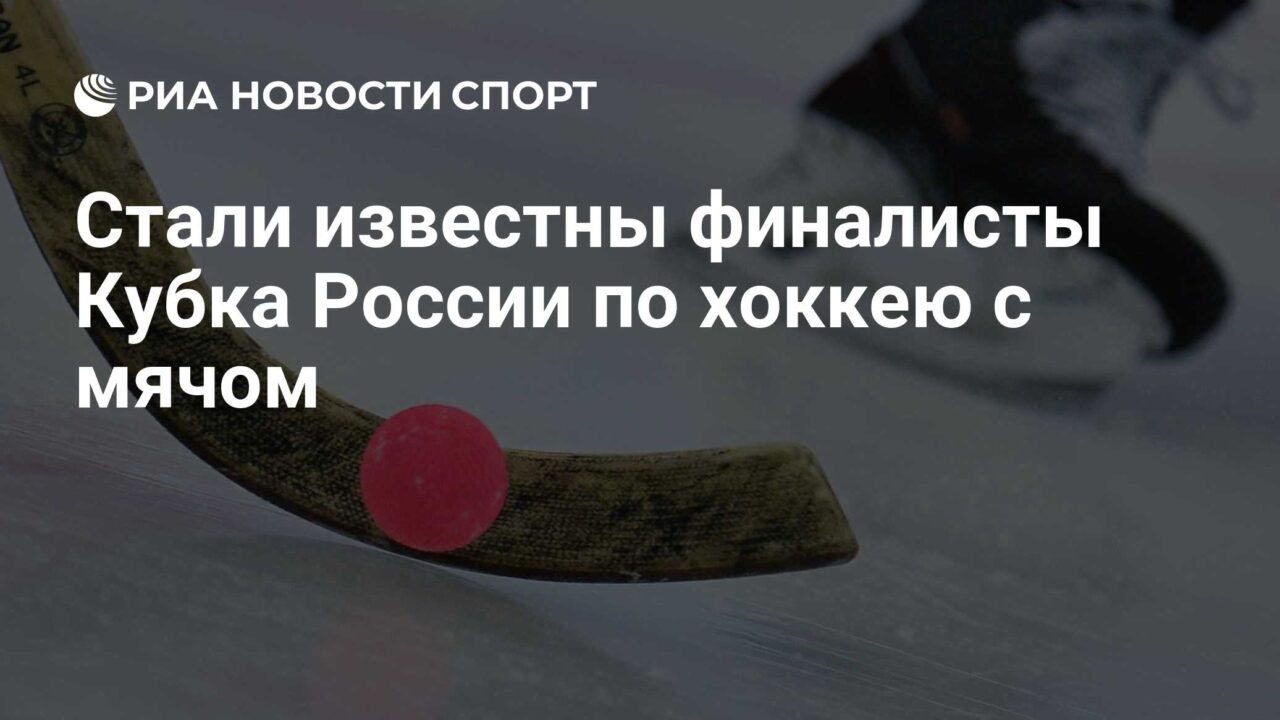 The finalists of the Russian Bandy Cup have been announced