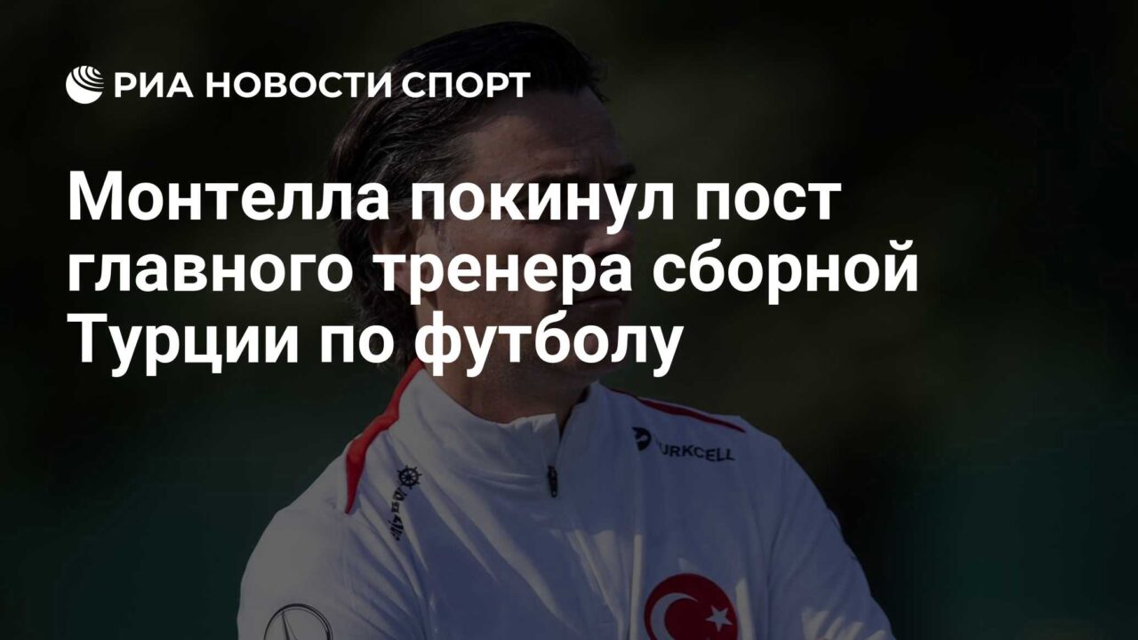 Montella leaves his post as head coach of the Turkish national football team
